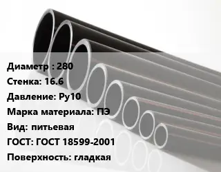 Труба полиэтиленовая 280х16.6 Ру10 ПЭ питьевая ГОСТ: ГОСТ 18599-2001 гладкая